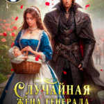 «Случайная жена генерала дракона» Наталья Буланова