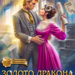 «Золото Дракона: в 40 разгорится пламя» Ника Цезарь