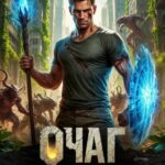 «Очаг-1. Отступник» Андрей Ефремов