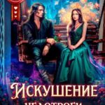 «Искушение недотроги. Ставка на темного ректора» Мария Лунёва