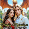 «Развод с Драконом. Уходи, я нашел Истинную» Анна Кривенко