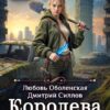 «Королева выжженной земли» Любовь Оболенская, Дмитрий Силлов