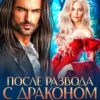 «После развода с драконом. Начну сначала в 45» Екатерина Гераскина