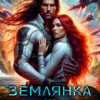 «Землянка для адмирала» Ксения Старк, Лия Валери