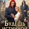 «Будешь истинной. Не обсуждается» Наталья Дорофеева