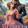 «Хозяйка старой пасеки 3» Наталья Шнейдер