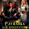 «Служанка для императора драконов» Людмила Королева