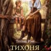 «Тихоня с изъяном» Теона Рэй