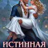 «Истинная. Как избежать брака с драконом» София Райс