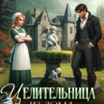 «Целительница из дома брошенных жен» Юки