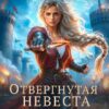 «Отвергнутая невеста. Целительница на краю империи» Виктория Богачева