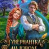 «Гувернантка на взводе, или Магия воспитания от попаданки» Анна Митро
