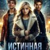 «Истинная на одну ночь. Вторая попытка» Майя Эйлер