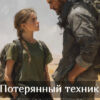 «Потерянный техник. Найти её» Рики Рин