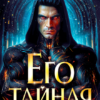 «Его тайная землянка» Елена Сергеева, Татьяна Гончарова