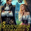 «Зоолечебница попаданки. Четыре свадьбы и одно спасение мира!» Эмма Фэйт, Юлиана Григорьева