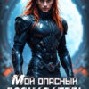 «Мой опасный дознаватель» Сумеречная грёза