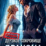 «Дерзкое сокровище дракона» Анастасия Офлиди