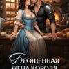 «Брошенная жена короля драконов» Дана Кор, София Райс
