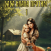 «Баба Клава против!» Резеда Ширкунова