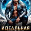 « Идеальная для звёздного адмирала» Саша Май