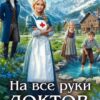«На все руки доктор - 2» Соня Марей
