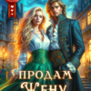 «Продам жену, торг уместен» Диана Рахманова (Рыжая Ехидна)