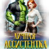 «Личная ассистентка для орка» Тая Мару, Рина Мадьяр