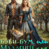 «Бэби-бум, или Младенец для попаданки» ЮЭл