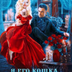 «Я его кошка, или Хозяин, берегись!» Екатерина Гераскина