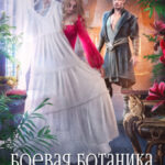 «Боевая ботаника и с чем ее едят» Рина Ских, Джейд Дэвлин