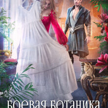 «Боевая ботаника и с чем ее едят» Рина Ских, Джейд Дэвлин