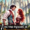 «Лавка точных предсказаний или Приручить дракона» Юлия Шахрай