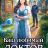 «Попаданка в деле, или Ваш любимый доктор» Соня Марей