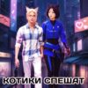 «Котики спешат на помощь» Юлия Жукова (kikimorra)