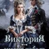«Виктория - значит Победа. Каждому по делам его» Салма Кальк