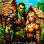 «Жена орка» Екатерина Леснова