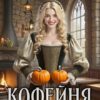 «Кофейня для графа-отшельника» Фиона Сталь