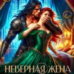 «Неверная жена ректора» Ольга Росса