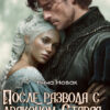 «После развода с драконом. Старая жена снова нужна» Нина Новак