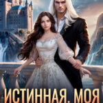 «Истинная. Моя. Я сказал! 2» Наталья Дорофеева