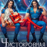 «Чистокровная землянка для Властителей космоса» Наташа Фаолини