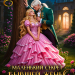«Маленький секрет бывшей жены Дракона» Рина Вергина