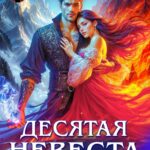 «Десятая невеста. Драконья печать» Лиса Райс, Александра Каплунова