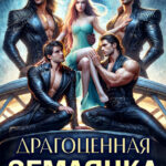 «Драгоценная землянка звездных рыцарей» Леся Тихомирова