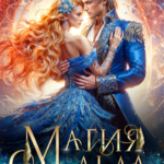 «Магия льда для мастеров» Нинель Нуар