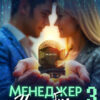 «Менеджер Нагибко, вы робот? - 3» Юлия Жукова (kikimorra), Елизавета Шумская
