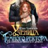 «Ученица Темного ректора. Как спрятать истинность от дракона» Юлия Ханевская