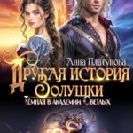 «Другая история Золушки. Темная в академии Светлых» Анна Платунова