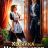«Хозяйка Монстрвилля. Чудовищная уборка» Константин Фрес